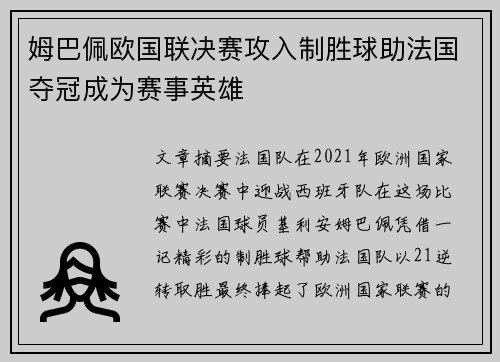 姆巴佩欧国联决赛攻入制胜球助法国夺冠成为赛事英雄
