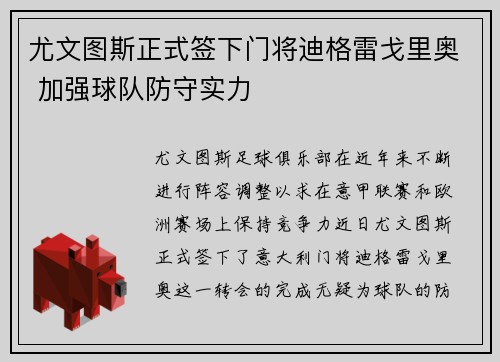 尤文图斯正式签下门将迪格雷戈里奥 加强球队防守实力