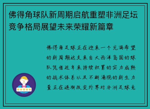 佛得角球队新周期启航重塑非洲足坛竞争格局展望未来荣耀新篇章