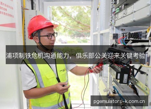 浦项制铁危机沟通能力，俱乐部公关迎来关键考验
